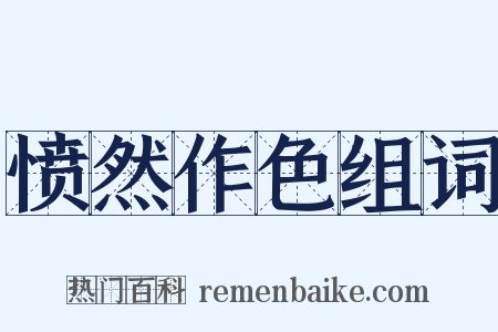 愤然作色组词是什么意思的图片